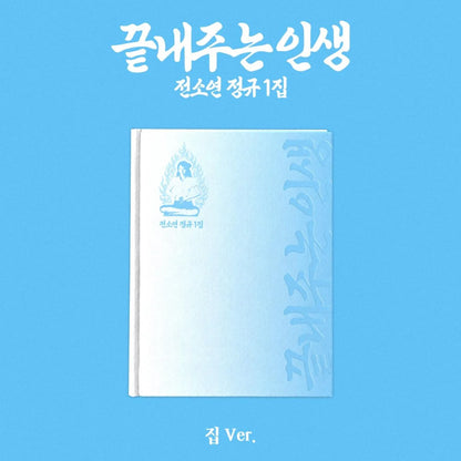 SOYEON 1st Full Album The Best Life Home Ver cover