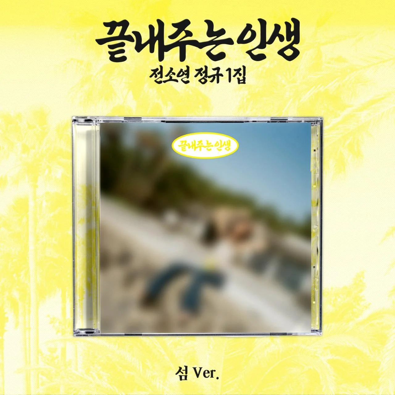 SOYEON 1st Full Album The Best Life Island Ver cover